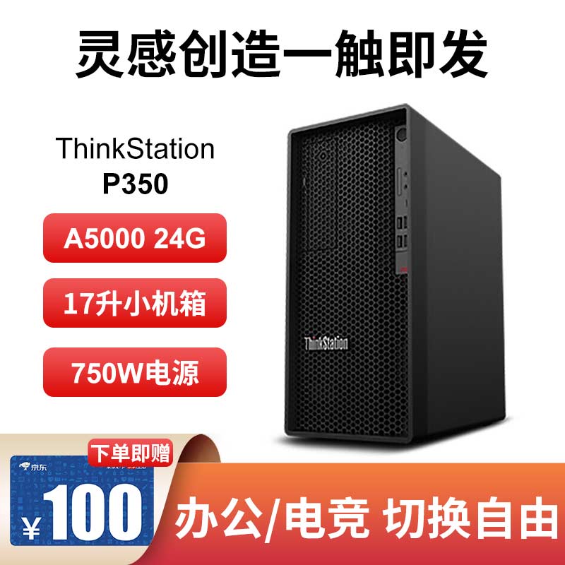 【企业购】联想ThinkStation P350 i5-11500/T600 16G丨256G+1T