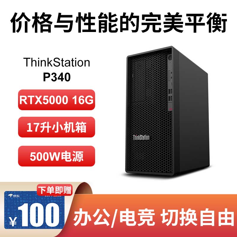 联想ThinkStation P340图形工作站I7-10700/P1000 16G | 512G+1T