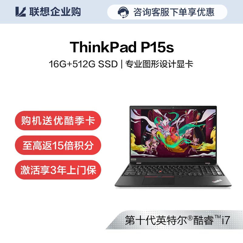 【企业购】ThinkPad P15s 英特尔酷睿i7 笔记本电脑 00CD