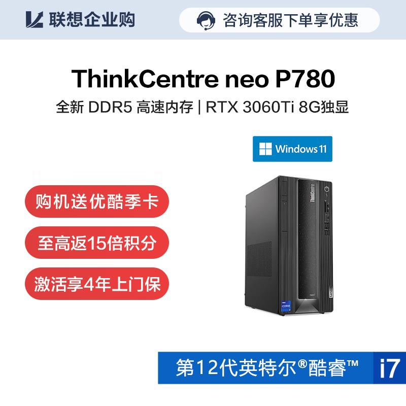 【企业购】ThinkCentre neo P780 英特尔酷睿i7 商用台式机 0BCD