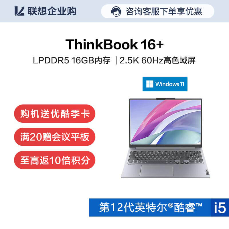 【企业购】ThinkBook 16+ 英特尔酷睿i5 高性能创造本 01CD