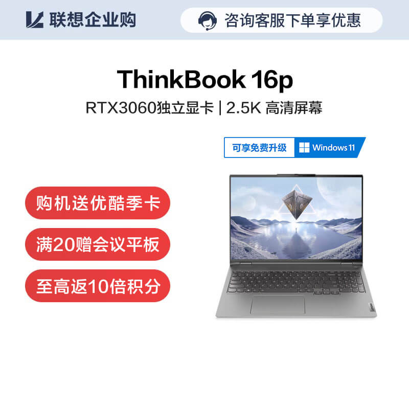 【企业购】ThinkBook 16p 锐龙版R7 高色域独显高性能创造本 00CD