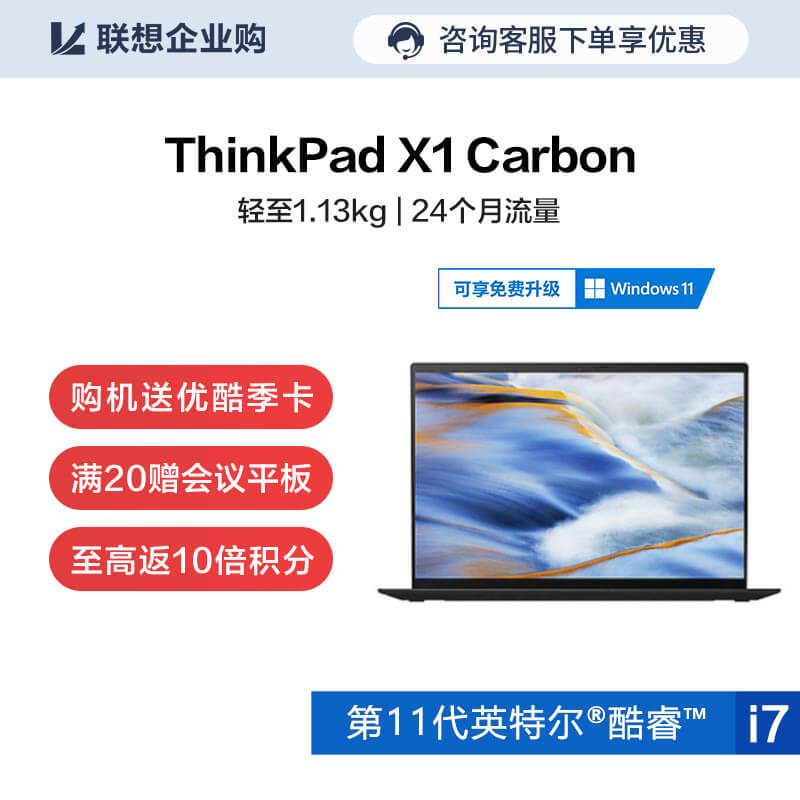 【企业购】ThinkPad X1 Carbon 2021 英特尔Evo平台认证酷睿i7 笔记本 4VCD图片