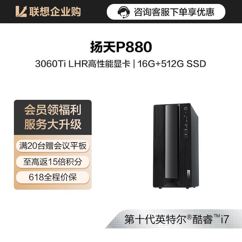 【企业购】扬天P880 英特尔酷睿i7 高性能商用台式机 08CD