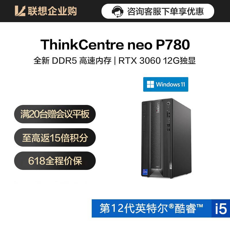【企业购】ThinkCentre neo P780 英特尔酷睿i5 台式机电脑 07CD
