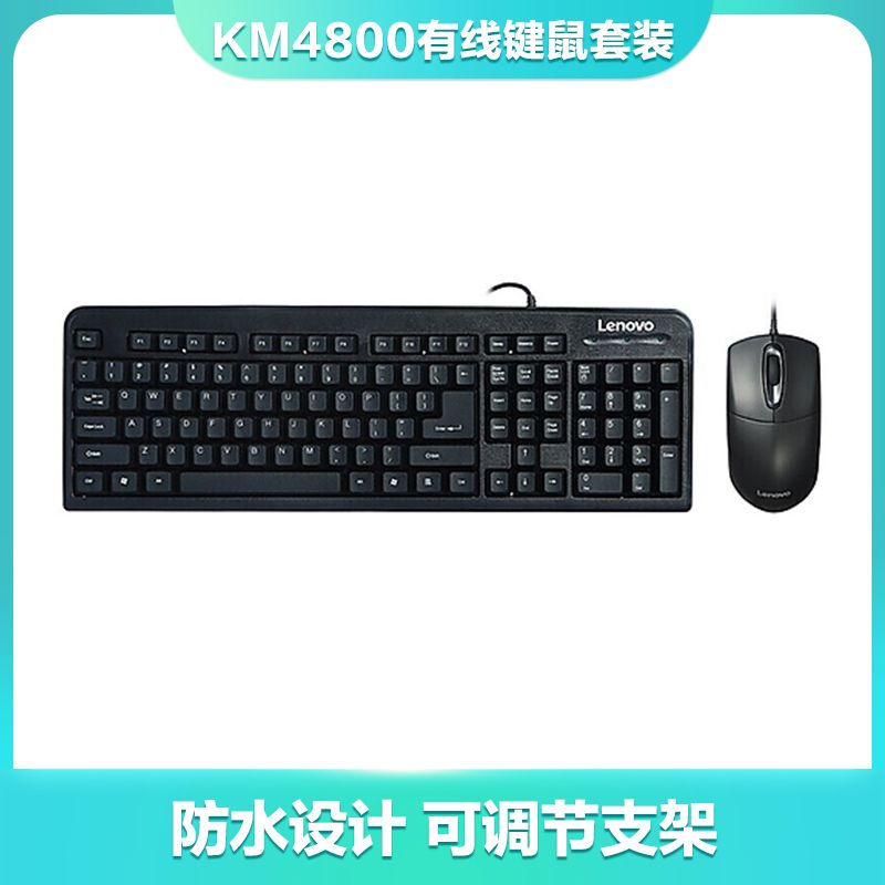 联想KM4800有线键鼠套装 磨砂版