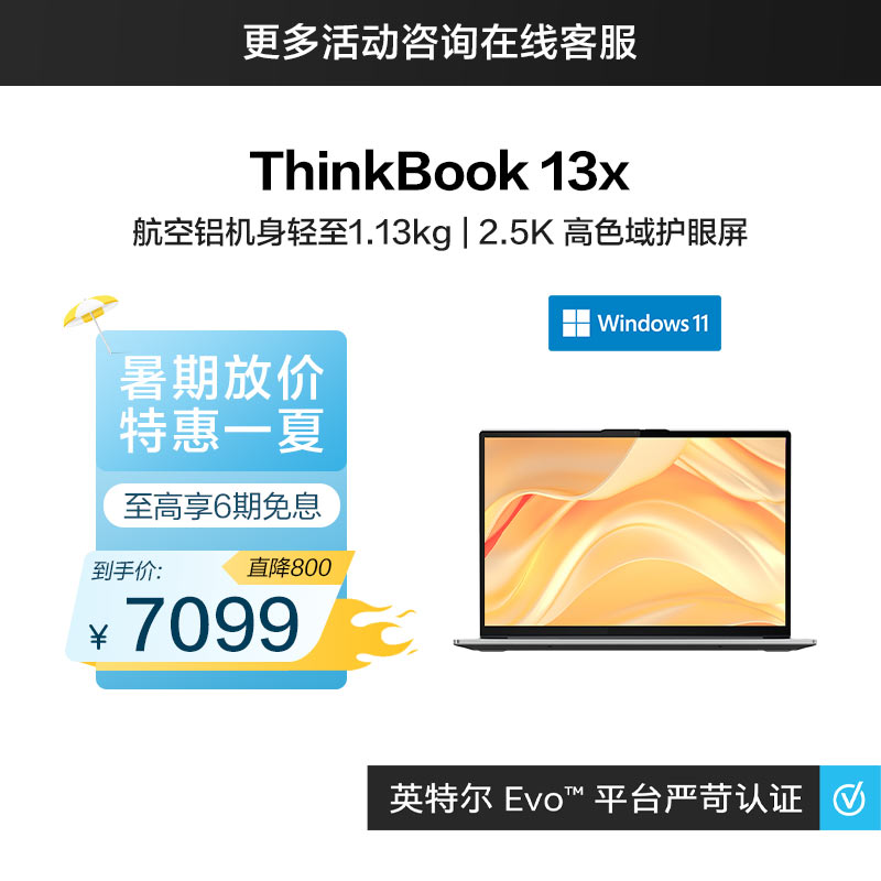 ThinkBook 13x 英特尔Evo平台认证酷睿i7 至轻至薄商务本 2RCD