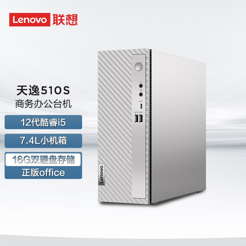 天逸510S英特尔12代酷睿i5个人商务台式机电脑整机（16G1T 256G）