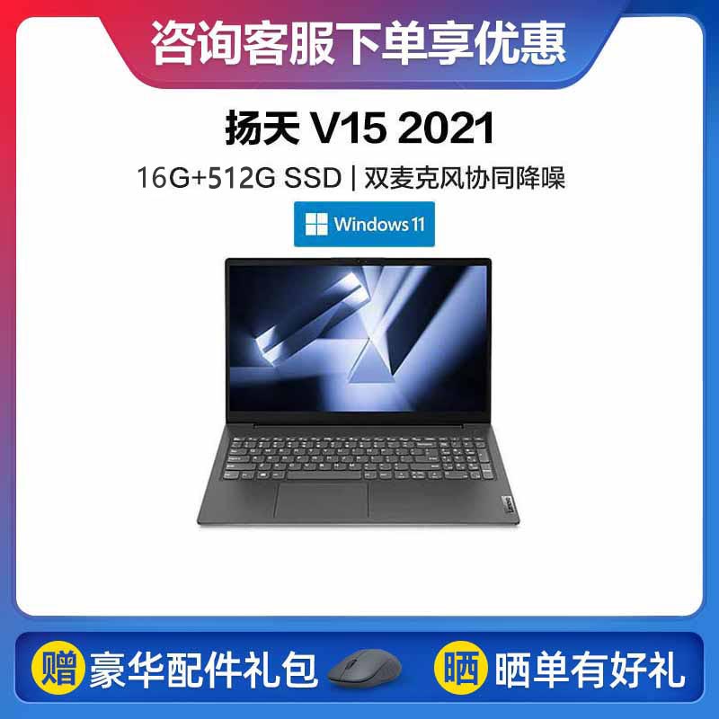 扬天 V15 锐龙版商用笔记本 锐龙R7/16G/512G SSD