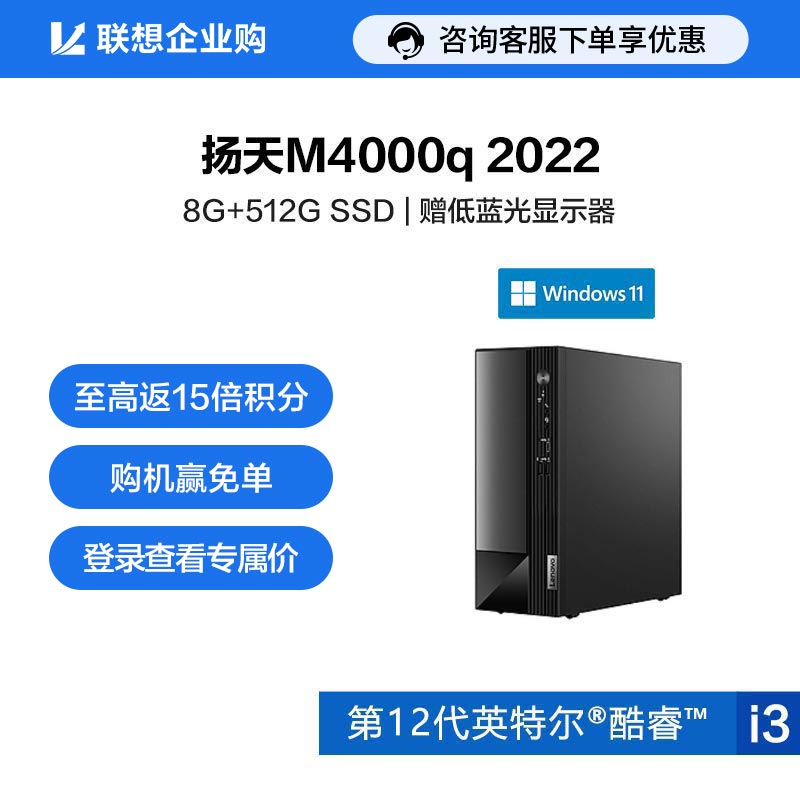 【企业购】扬天M4000q 2022 英特尔酷睿i3 商用台式机电脑 08CD