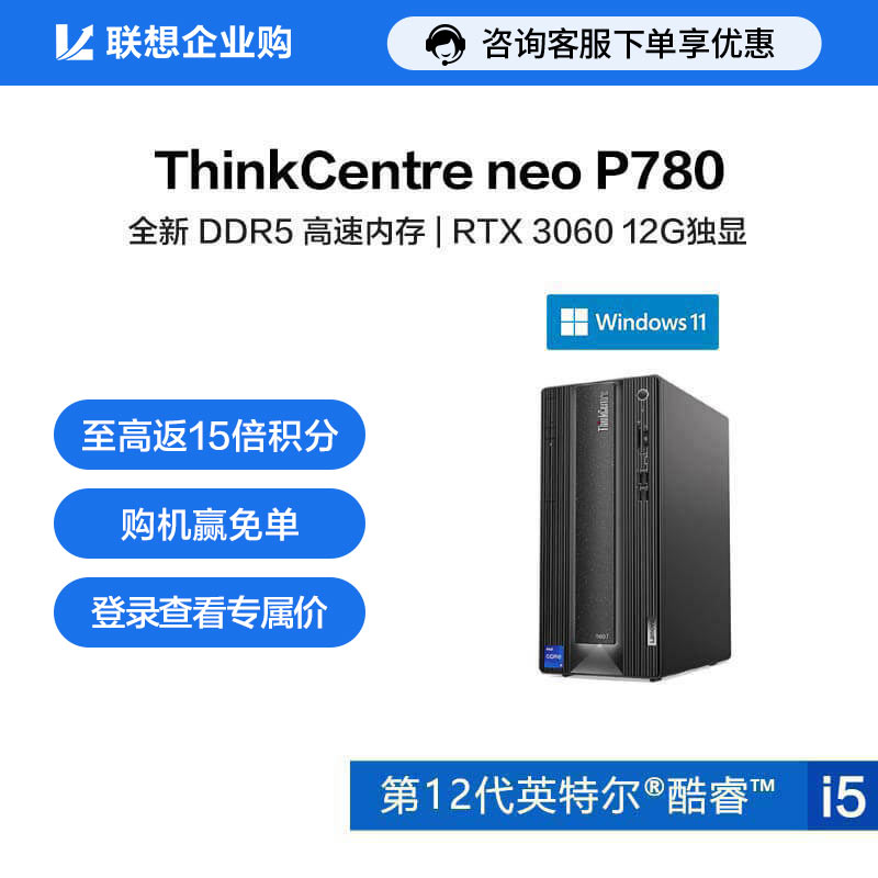 【企业购】ThinkCentre neo P780 英特尔酷睿i5 台式机电脑 07CD