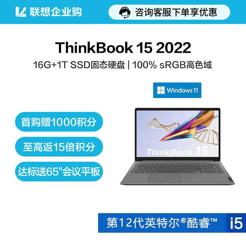 【企业购】ThinkBook 15 2022 英特尔酷睿i5 全能笔记本电脑 00CD