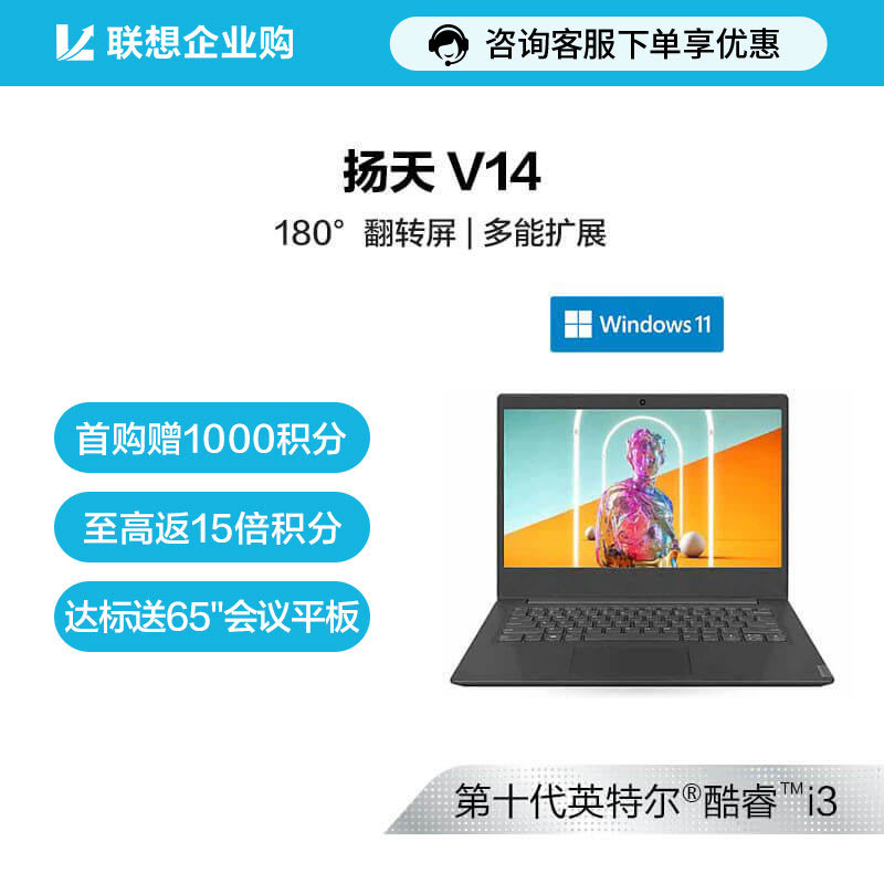 【企业购】扬天 V14 酷睿版英特尔酷睿i3 商用笔记本 50CD