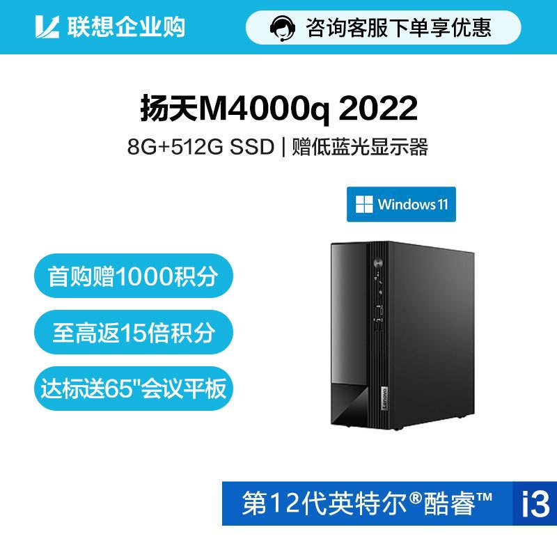 【企业购】扬天M4000q 2022 英特尔酷睿i3 商用台式机电脑 08CD