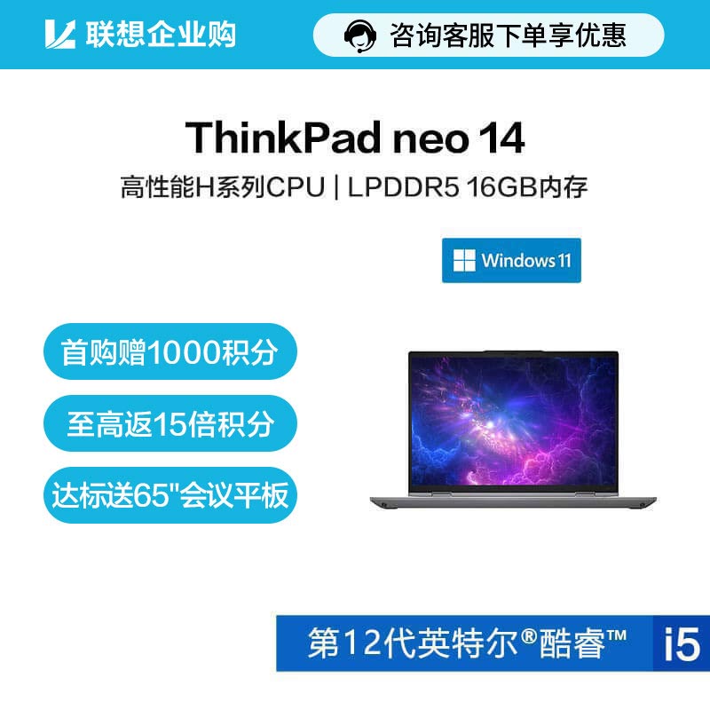 【企业购】ThinkPad neo 14 英特尔酷睿i5 笔记本电脑 1ECD
