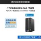 ThinkCentre neo P600 英特尔酷睿i5 商用台式机电脑 04CD图片