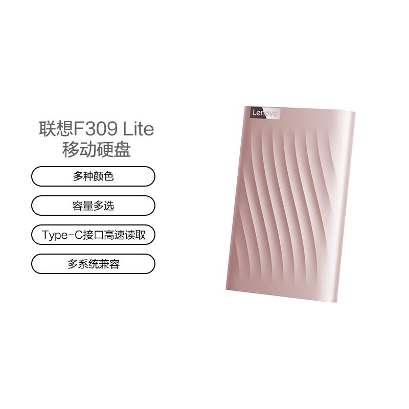 联想移动硬盘F309 Lite（1TB）锆石粉