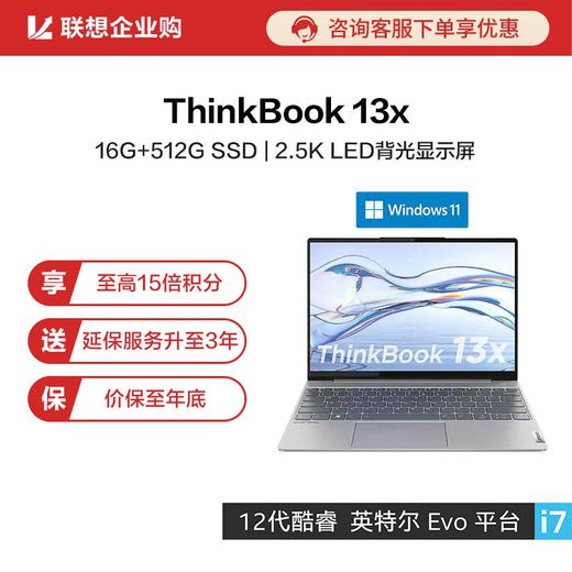 企业购ThinkBook 13x 2022英特尔Evo平台认