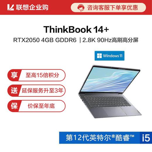 【企业购】ThinkBook 14+ 英特尔酷睿i5 锐智系