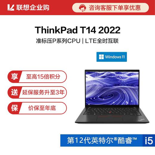 【企业购】ThinkPad T14 2022 英特尔酷睿i5