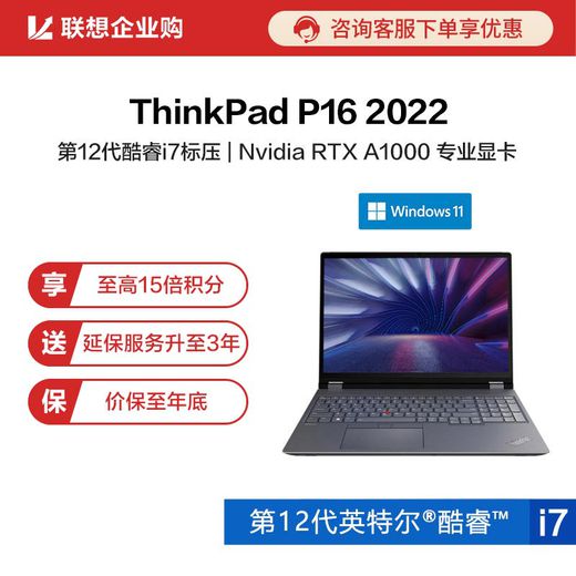 【企业购】ThinkPad P16 2022 英特尔酷睿i7