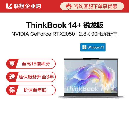 【企业购】ThinkBook 14+ 锐龙版 锐智系创造本 