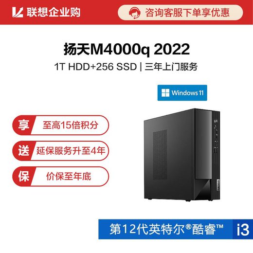 【企业购】扬天M4000q 2022 英特尔酷睿i3 商用台