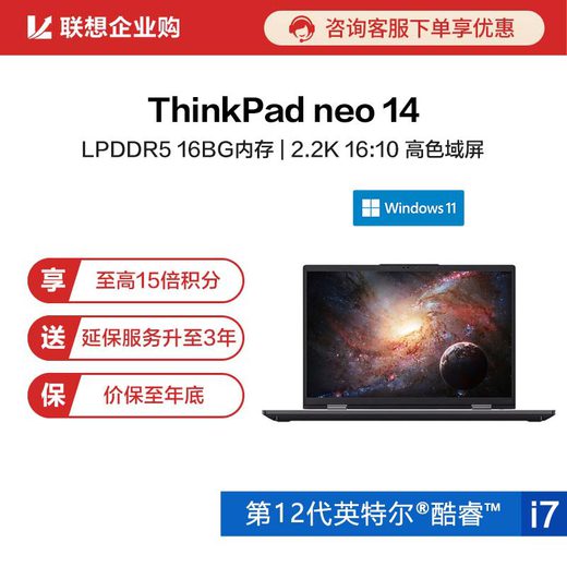 【企业购】ThinkPad neo 14 英特尔酷睿i7 笔