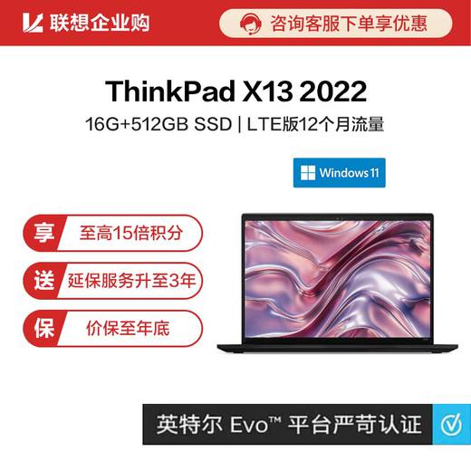 【企业购】ThinkPad X13 2022英特尔Evo平台