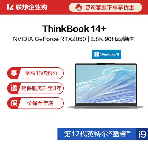 【企业购】ThinkBook 14+ 英特尔酷睿i9 锐智系