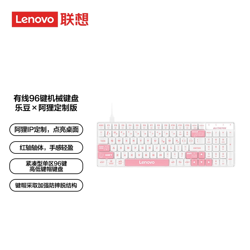 有线96键机械键盘乐豆x阿狸联名版（狸粉色）