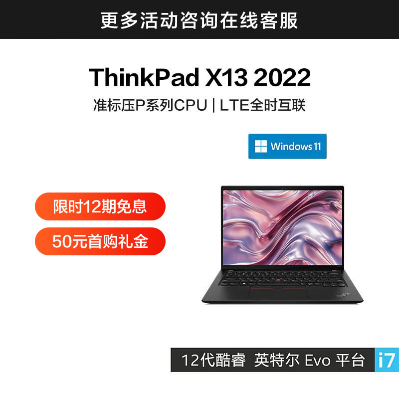 ThinkPad X13 2022 英特尔Evo平台认证酷睿i7 全互联便携商旅本
