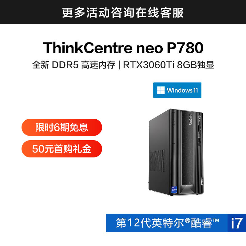 ThinkCentre neo P780 英特尔酷睿i7 商用台式机 0CCD