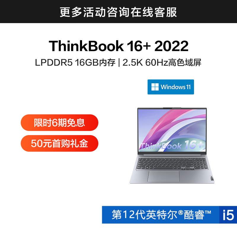 ThinkBook 16+ 英特尔酷睿i5 16英寸高性能轻薄本 01CD