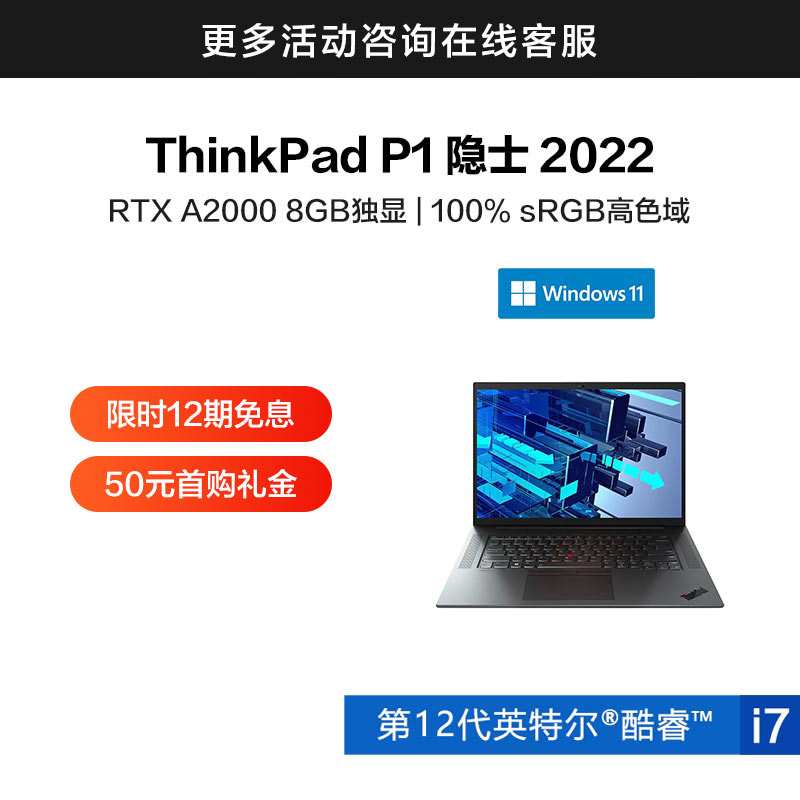 ThinkPad P1 隐士 2022 英特尔酷睿i7 超便携移动工作本 0CCD