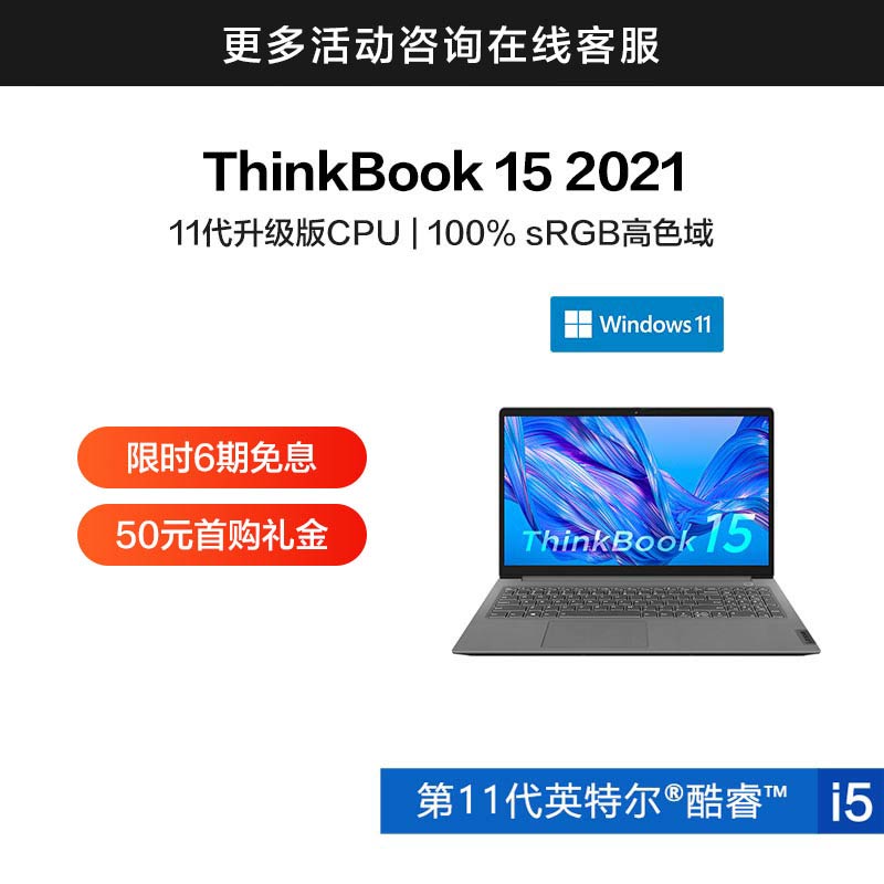 ThinkBook 15 2021 英特尔酷睿i5 全能轻薄本 0ECD