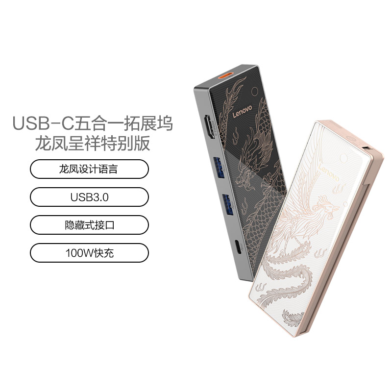 联想USB-C拓展坞 LX0801 龙腾四海