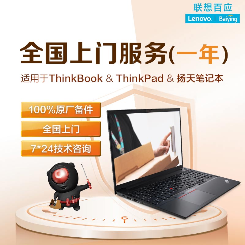 笔记本全国上门服务（一年）-ThinkPad/ThinkBook/扬天适用