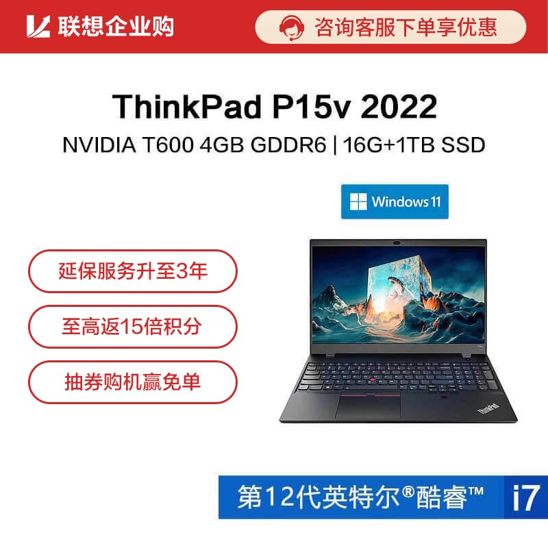 【企业购】ThinkPad P15v 2022英特尔酷睿i7创意设计笔记本 0ACD