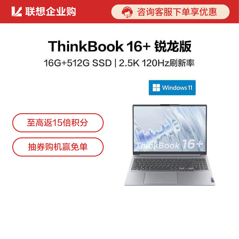 【企业购】ThinkBook 16+ 锐龙版 高性能创造本 0ACD