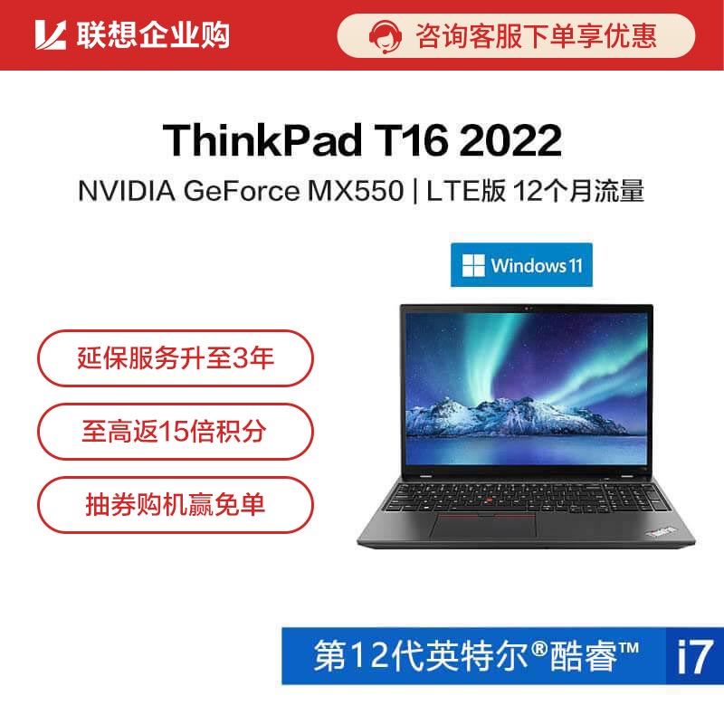 【企业购】ThinkPad T16 2022 英特尔酷睿i7 大屏专业办公本 01CD