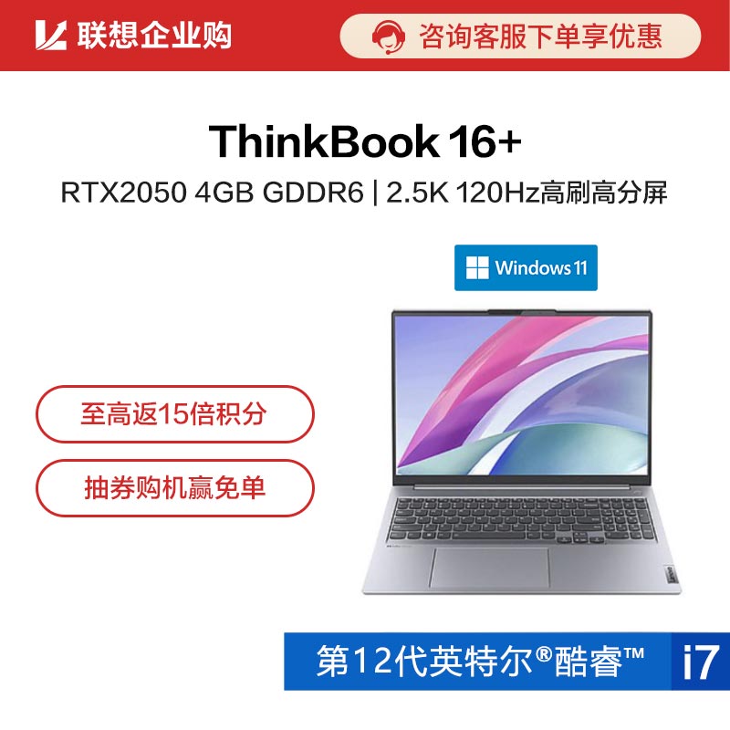 【企业购】ThinkBook 16+ 英特尔酷睿i7 高性能创造本 4SCD