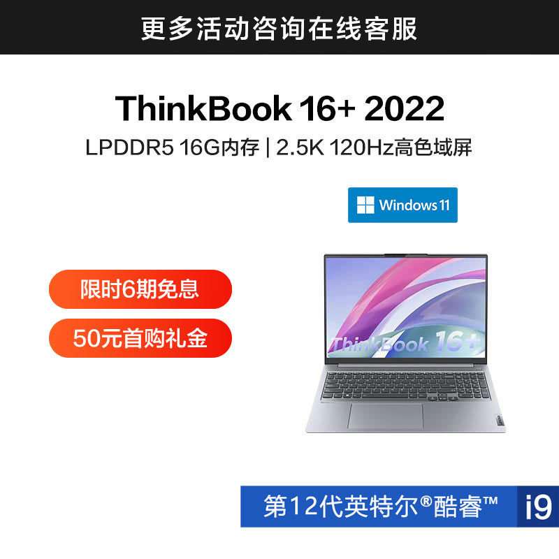 ThinkBook 16+ 英特尔酷睿i9 高性能创造本5RCD_联想商城_价格_参数_ 