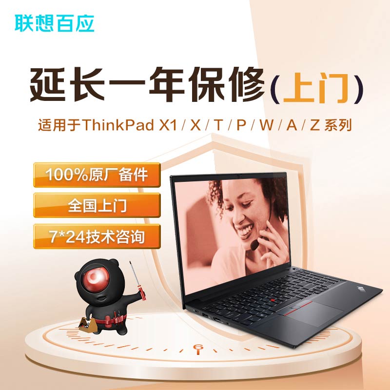 笔记本延长一年保修服务（上门）-ThinkPad X/T/P/Z适用