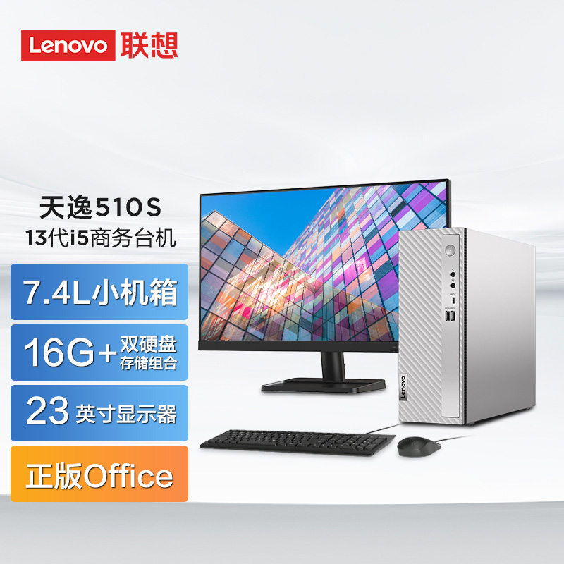 2023新品 天逸510S英特尔13代酷睿i5商务台式机+23英寸显示器