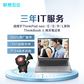 笔记本三年IT服务-ThinkBook/neo/E/S/R/扬天适用图片