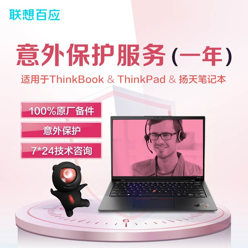 笔记本意外保护服务（一年）-ThinkPad/ThinkBook/扬天适用