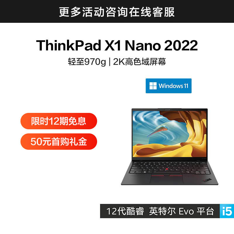ThinkPad X1 Nano 2022 英特尔Evo平台认证酷睿i5笔记本 01CD