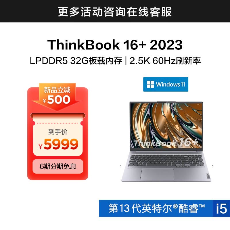 ThinkBook 16+ 2023 英特尔酷睿i5 锐智系创造本 0ACD