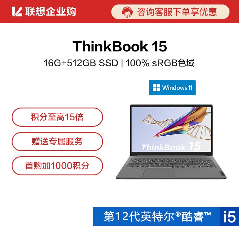 【企业购】ThinkBook 15 2022 英特尔酷睿i5 全能笔记本电脑 5UCD